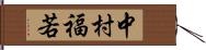 中村福若 Hand Scroll