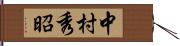 中村秀昭 Hand Scroll