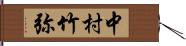 中村竹弥 Hand Scroll