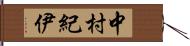 中村紀伊 Hand Scroll