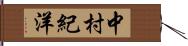 中村紀洋 Hand Scroll