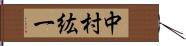 中村紘一 Hand Scroll