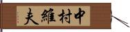 中村維夫 Hand Scroll