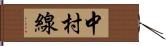 中村線 Hand Scroll