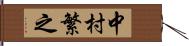 中村繁之 Hand Scroll