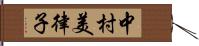 中村美律子 Hand Scroll