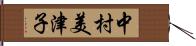 中村美津子 Hand Scroll