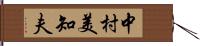 中村美知夫 Hand Scroll