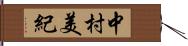中村美紀 Hand Scroll
