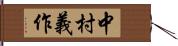 中村義作 Hand Scroll