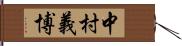 中村義博 Hand Scroll
