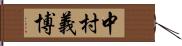 中村義博 Hand Scroll