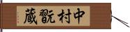 中村翫蔵 Hand Scroll