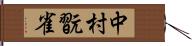 中村翫雀 Hand Scroll