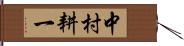 中村耕一 Hand Scroll