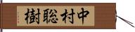 中村聡樹 Hand Scroll