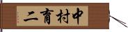 中村育二 Hand Scroll