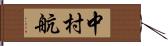 中村航 Hand Scroll