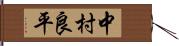中村良平 Hand Scroll