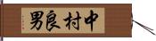 中村良男 Hand Scroll