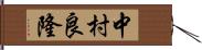 中村良隆 Hand Scroll