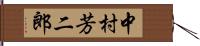 中村芳二郎 Hand Scroll