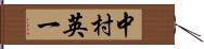 中村英一 Hand Scroll