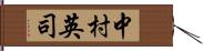 中村英司 Hand Scroll