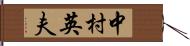 中村英夫 Hand Scroll