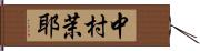 中村茉耶 Hand Scroll