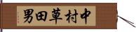 中村草田男 Hand Scroll