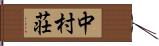 中村荘 Hand Scroll