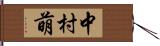 中村萌 Hand Scroll