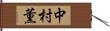 中村薫 Hand Scroll