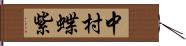 中村蝶紫 Hand Scroll