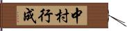 中村行成 Hand Scroll