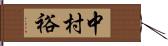 中村裕 Hand Scroll