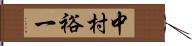 中村裕一 Hand Scroll