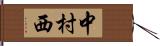 中村西 Hand Scroll