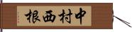 中村西根 Hand Scroll