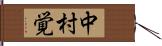 中村覚 Hand Scroll