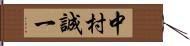 中村誠一 Hand Scroll