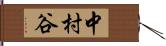 中村谷 Hand Scroll