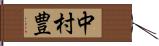中村豊 Hand Scroll