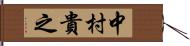 中村貴之 Hand Scroll