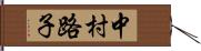 中村路子 Hand Scroll