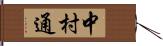 中村通 Hand Scroll