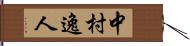 中村逸人 Hand Scroll