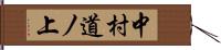 中村道ノ上 Hand Scroll