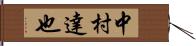 中村達也 Hand Scroll